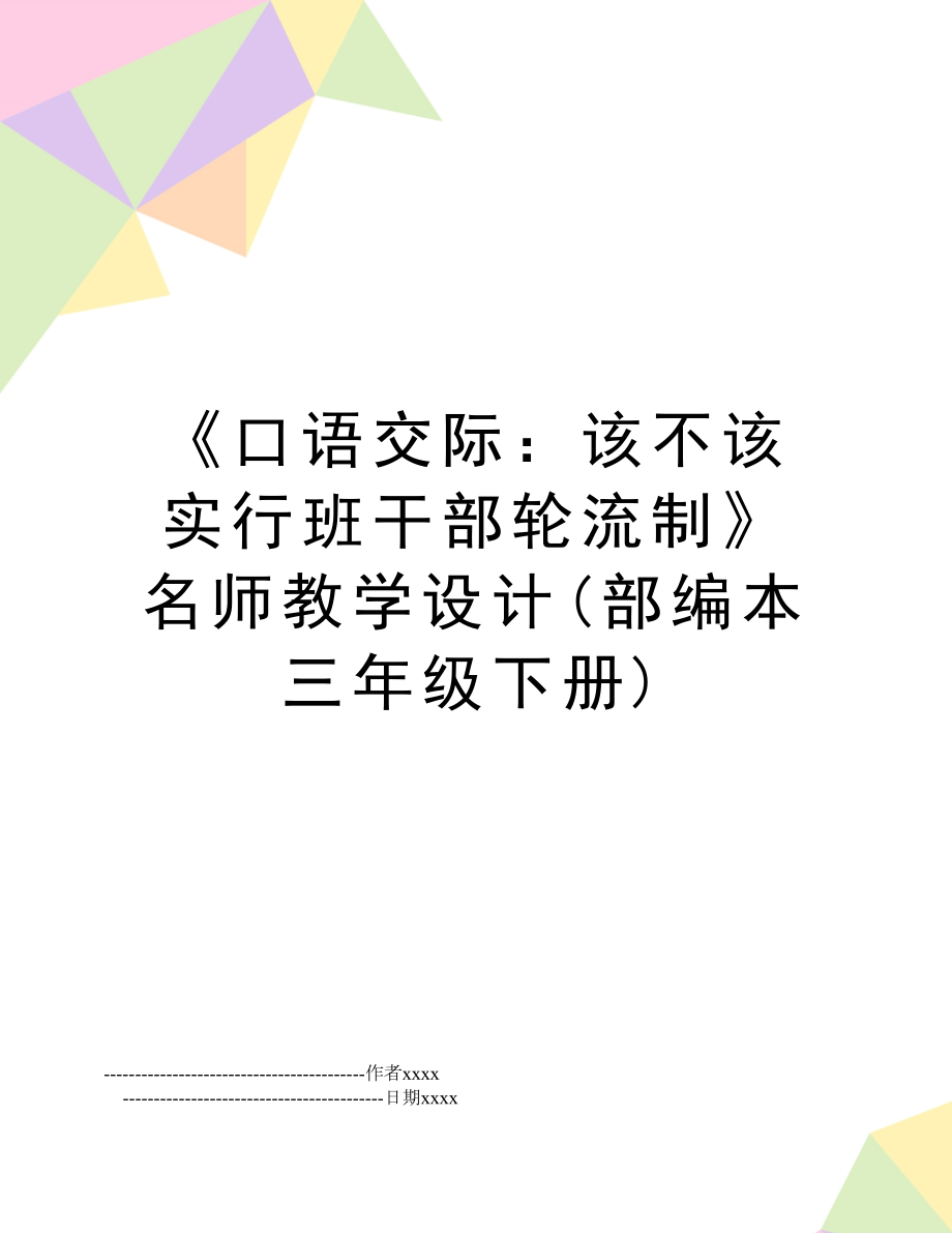 《口语交际：该不该实行班干部轮流制》名师教学设计(部编本三年级下册).doc_第1页