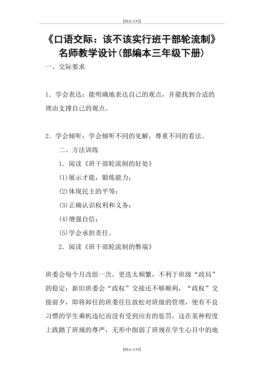 《口语交际：该不该实行班干部轮流制》名师教学设计(部编本三年级下册).doc_第2页