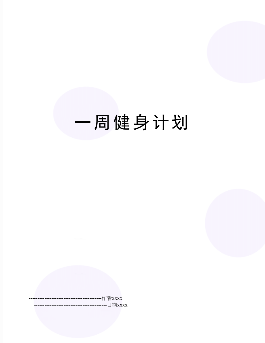 一周健身计划.doc_第1页