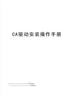 CA驱动安装操作手册.doc