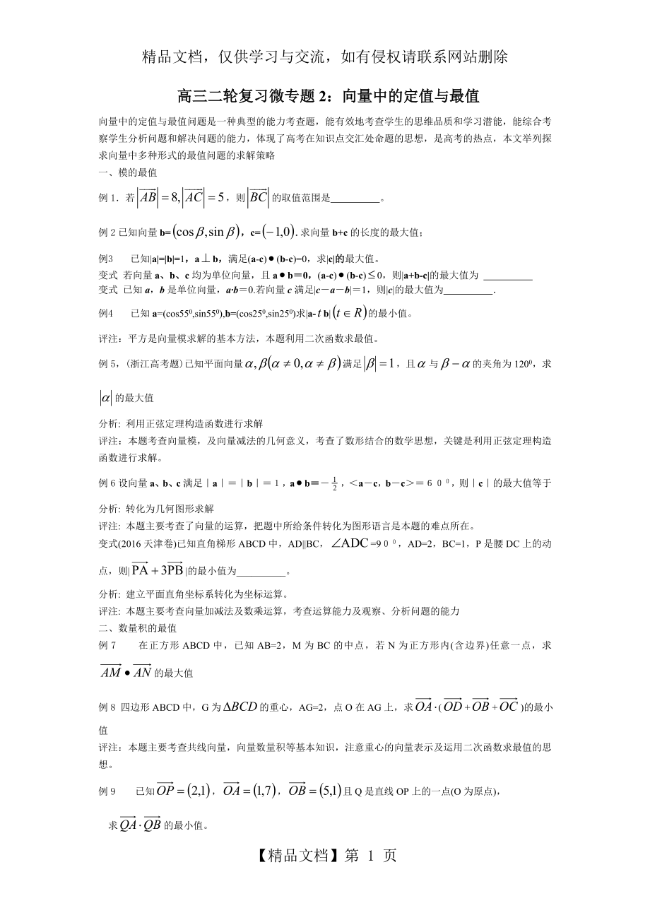 微专题2：向量中的定值与最值.doc_第1页