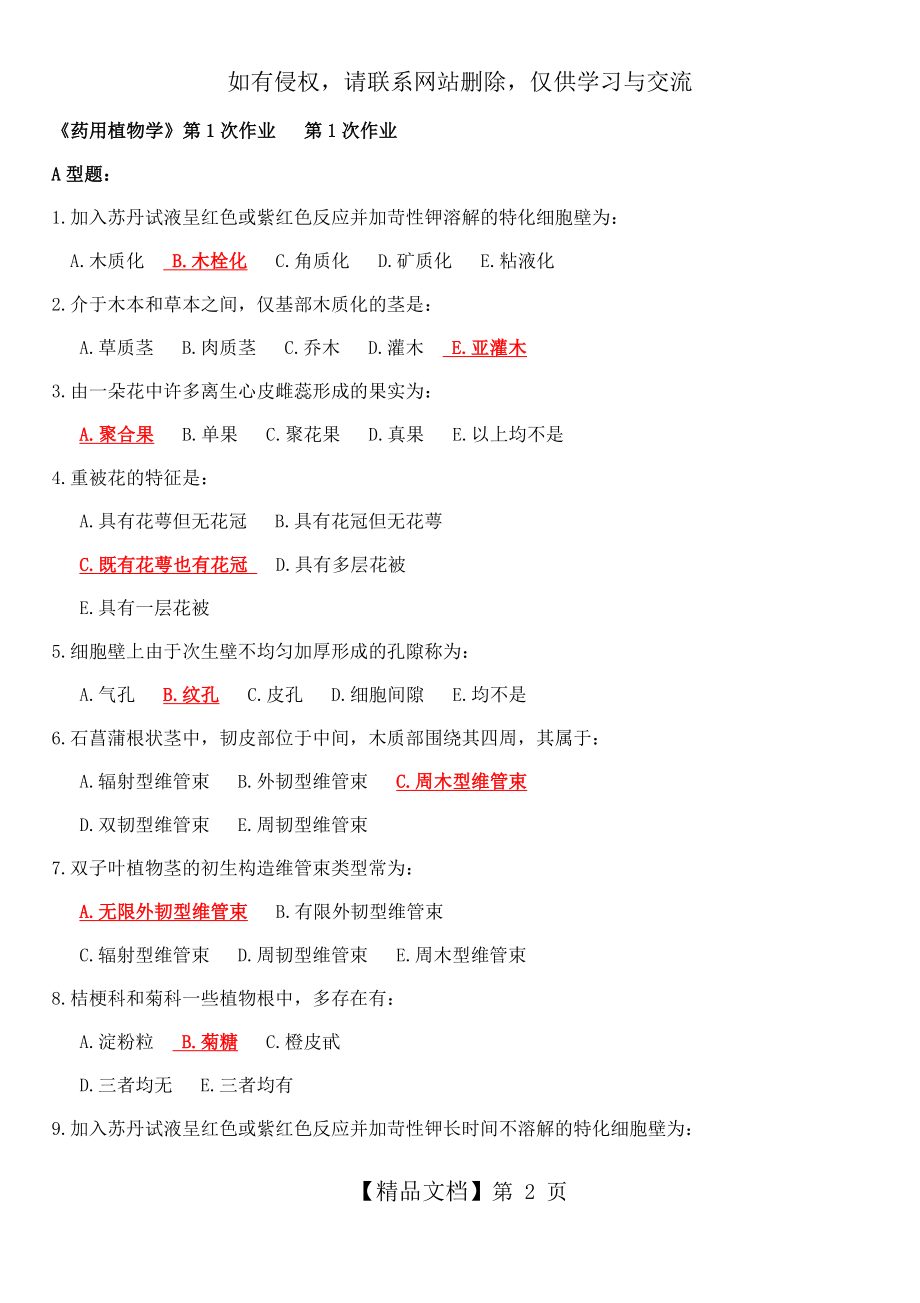 北京中医药大学远程教育 药用植物学作业第1次-第3次.doc_第2页