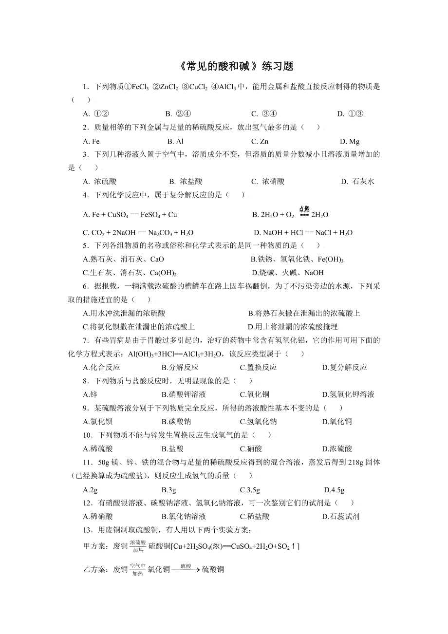 《常见的酸和碱 》练习题.doc_第1页