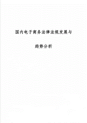 国内电子商务法律法规发展与趋势分析共10页.doc