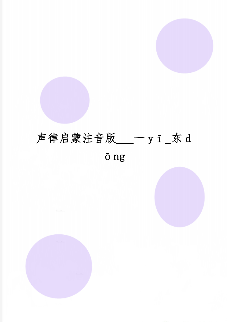 声律启蒙注音版___一yī_东dōngword资料4页.doc_第1页