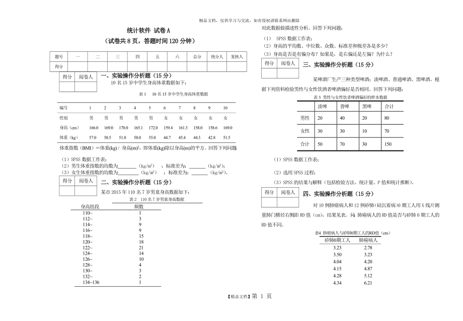 统计软件SPSS试卷一及答案.doc_第1页