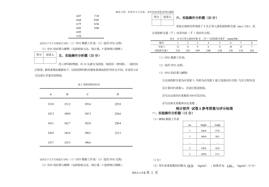 统计软件SPSS试卷一及答案.doc_第2页