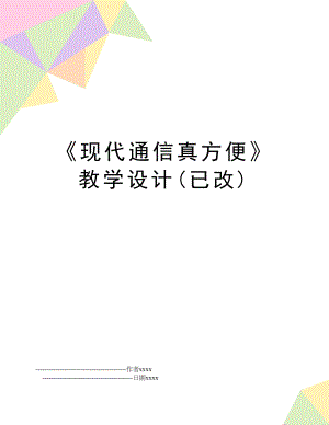 《现代通信真方便》教学设计(已改).doc