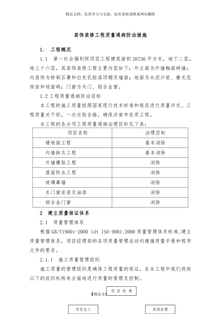 装饰装修工程质量通病防治措施.doc_第1页