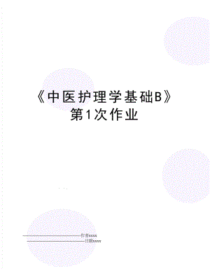 《中医护理学基础B》第1次作业.doc