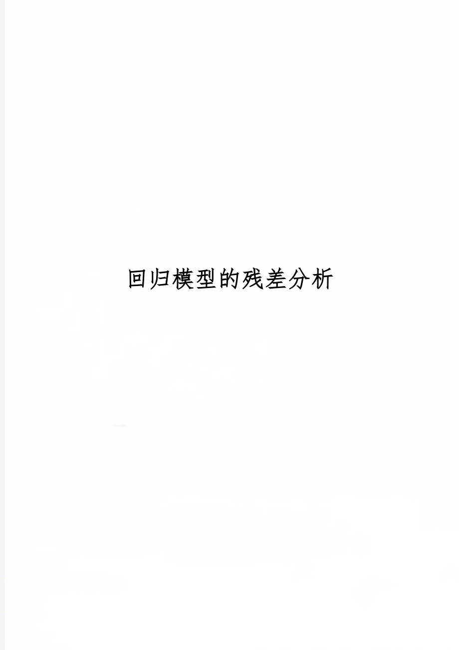 回归模型的残差分析4页word.doc_第1页