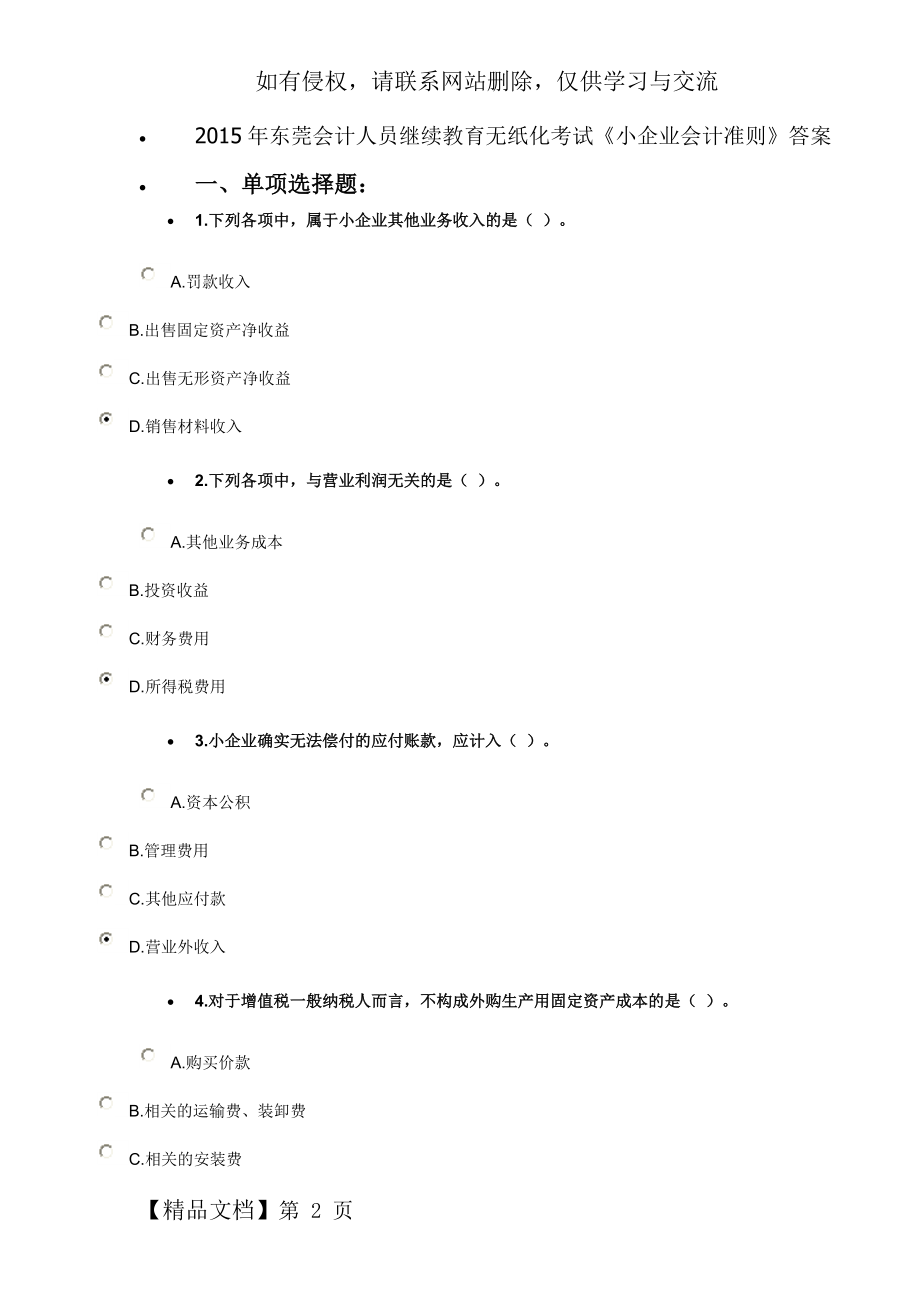 东莞会计人员继续教育无纸化考试小企业会计准则答案8页word.doc_第2页