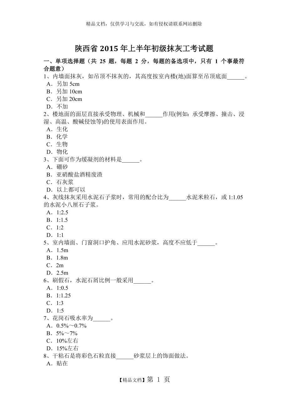 陕西省2015年上半年初级抹灰工考试题.doc_第1页