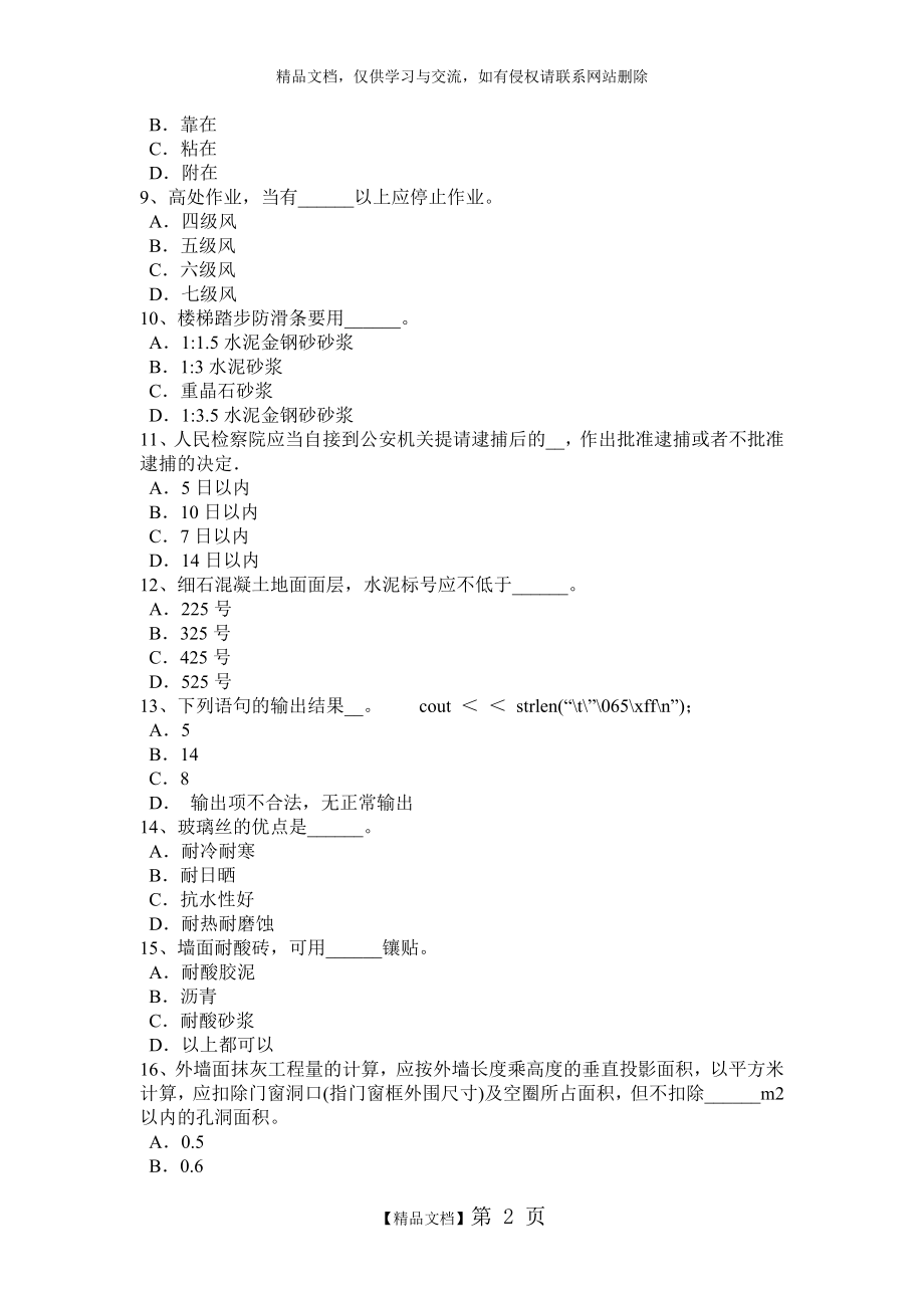 陕西省2015年上半年初级抹灰工考试题.doc_第2页