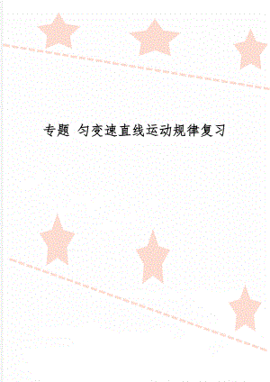 专题 匀变速直线运动规律复习5页word.doc