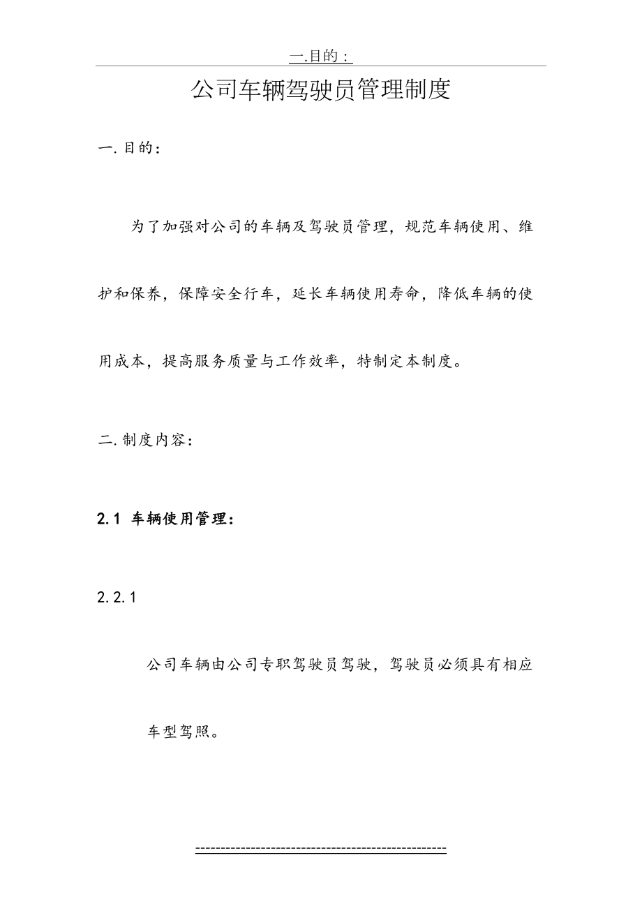 公司车辆驾驶员管理规定1.doc_第2页