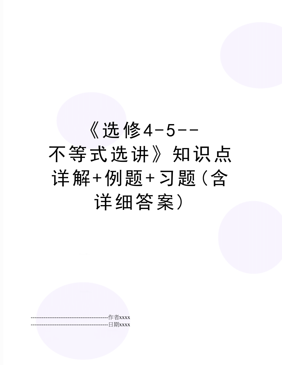 《选修4-5--不等式选讲》知识点详解+例题+习题(含详细答案).docx_第1页