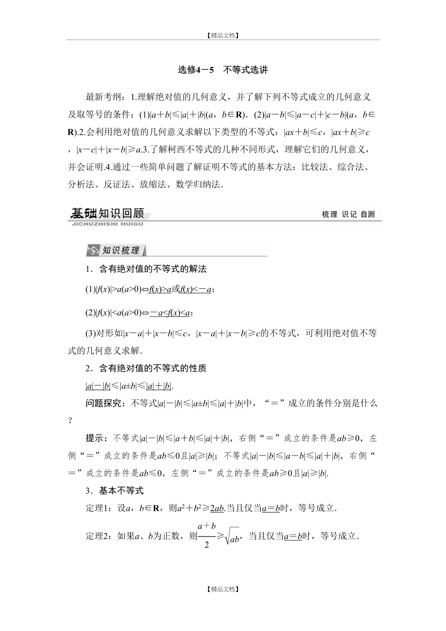 《选修4-5--不等式选讲》知识点详解+例题+习题(含详细答案).docx_第2页