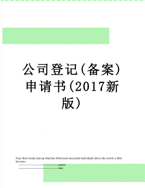 公司登记(备案)申请书(新版).doc