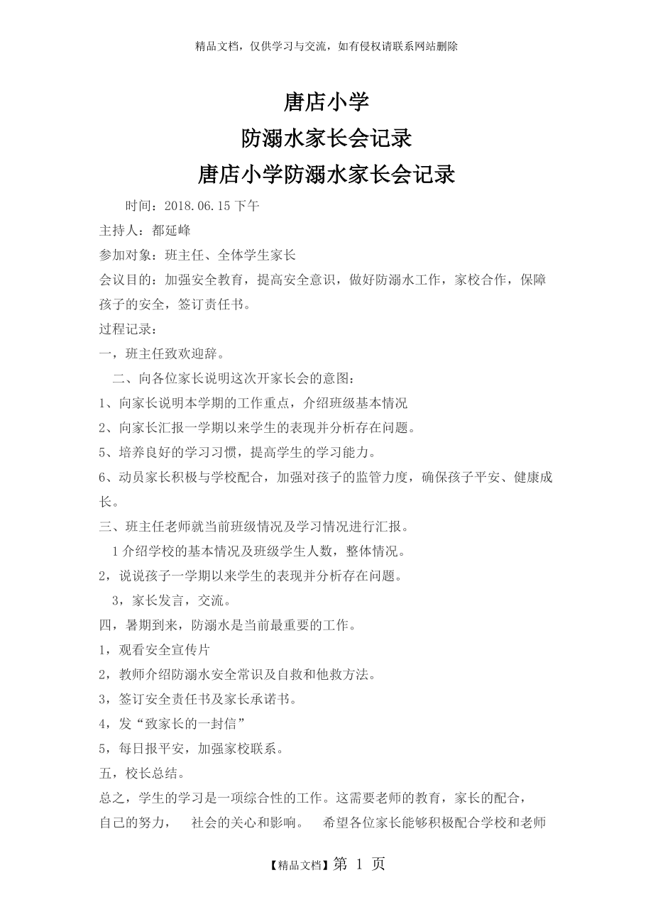 防溺水家长会记录.doc_第1页