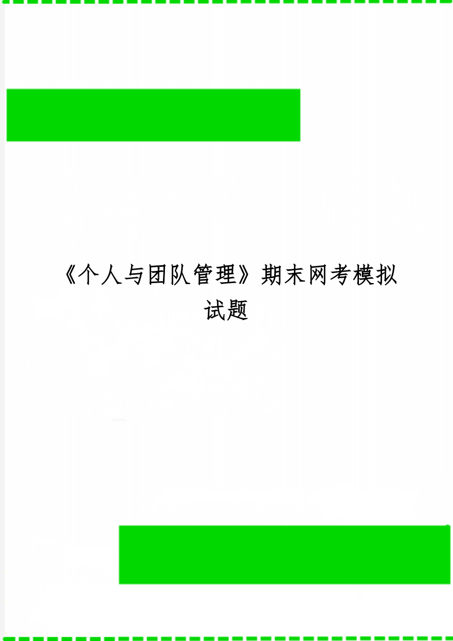 《个人与团队管理》期末网考模拟试题共13页.doc_第1页