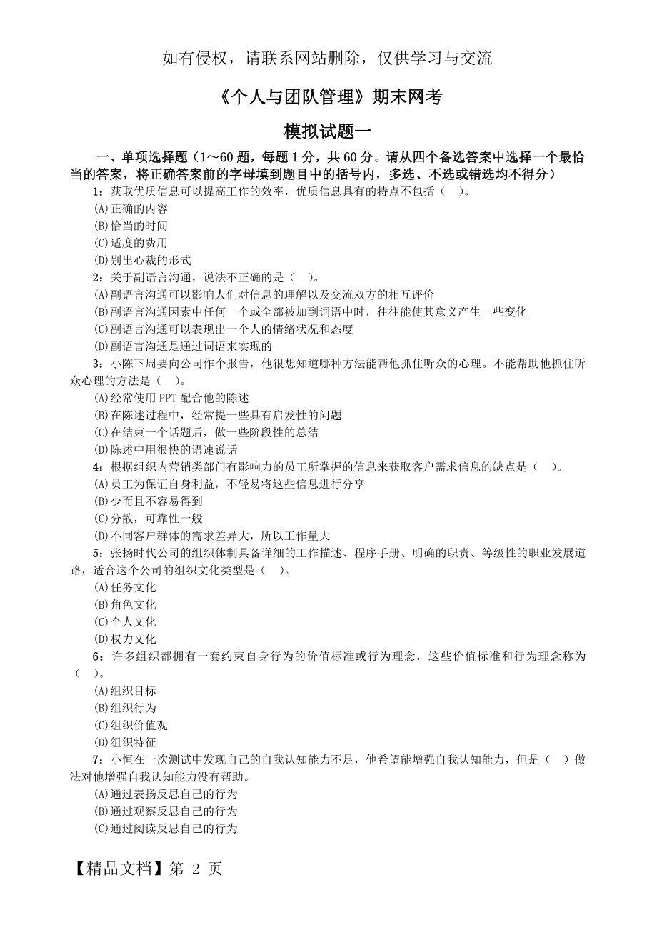 《个人与团队管理》期末网考模拟试题共13页.doc_第2页