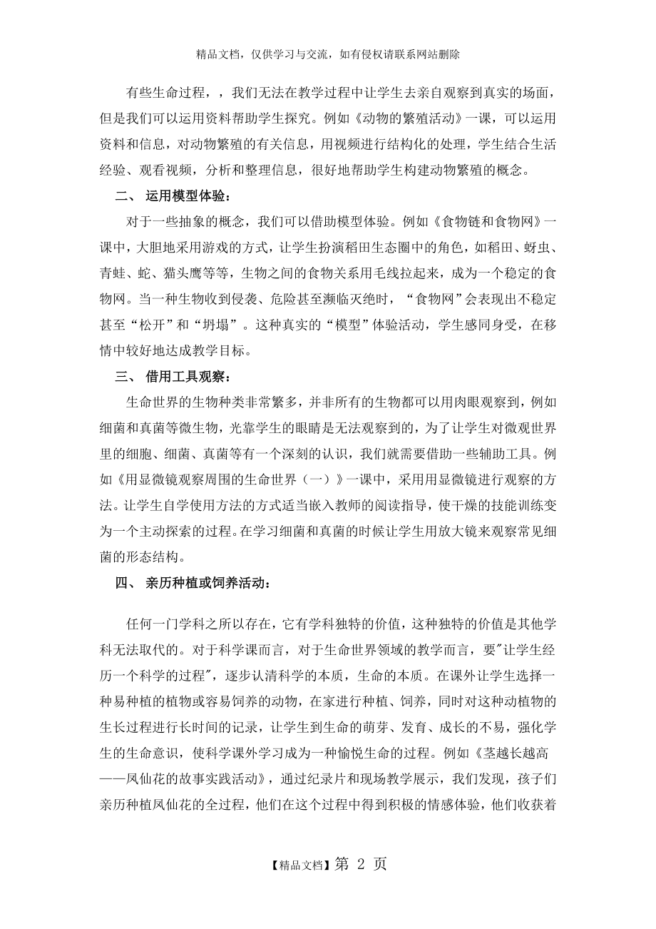 采用多种教学方式,引领儿童探索生命世界的奥秘.doc_第2页