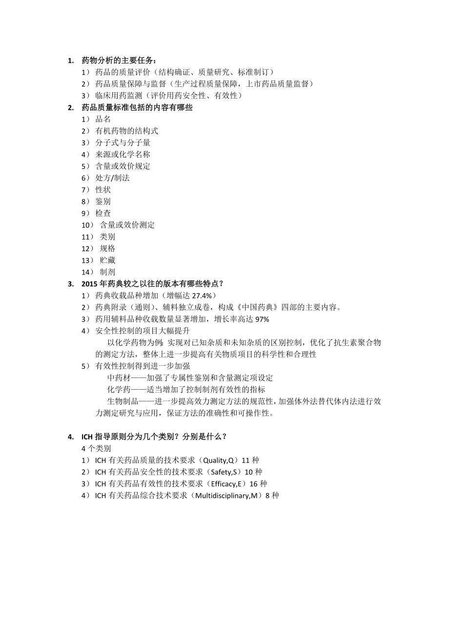 药物分析作业1.doc_第1页