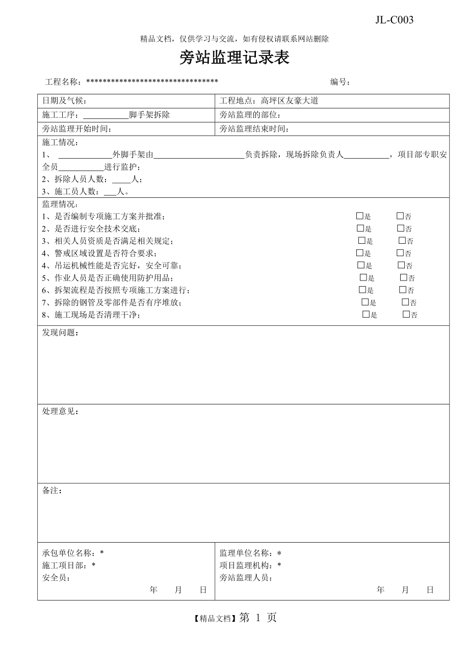 脚手架拆除旁站监理记录表.doc_第1页