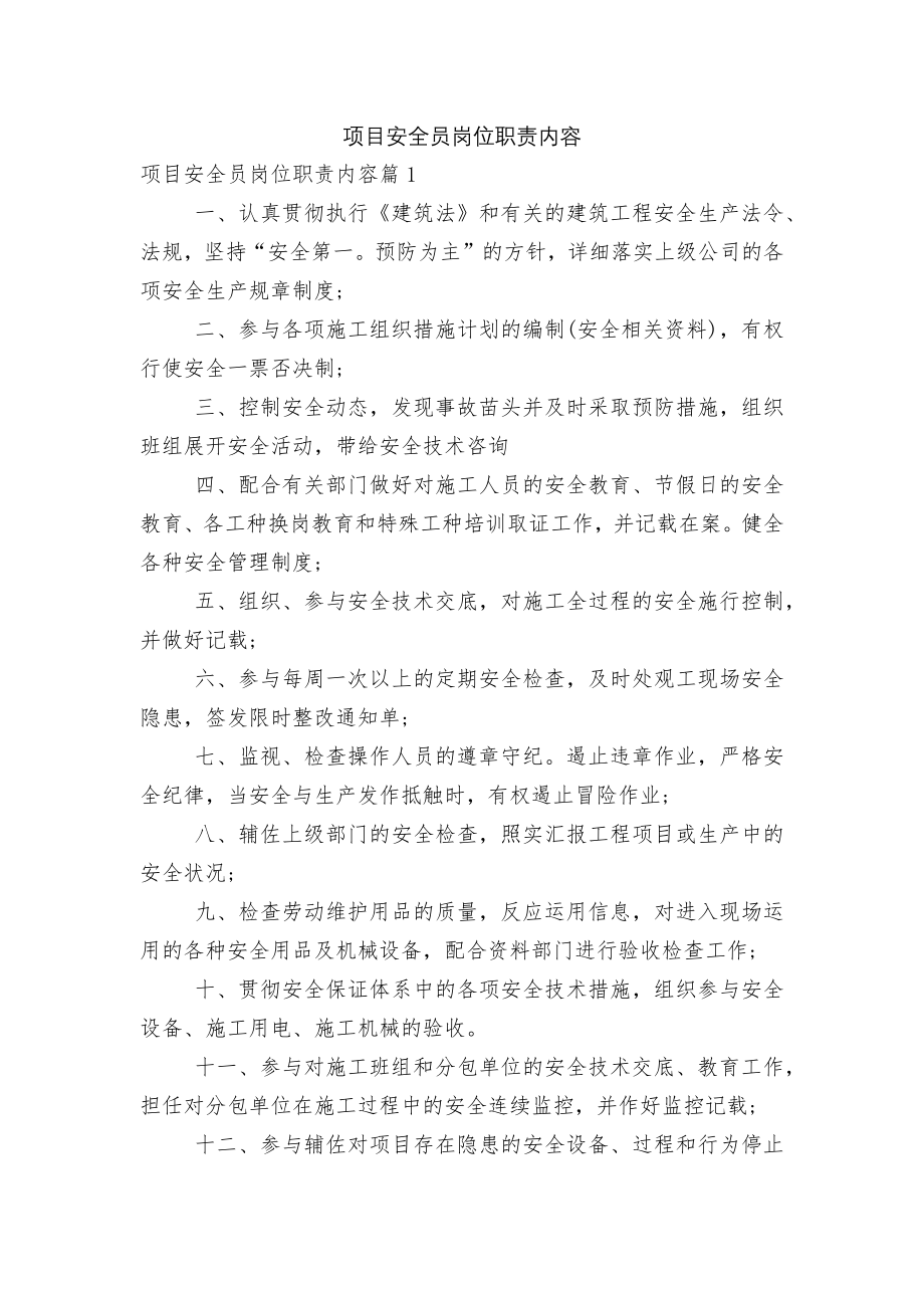 项目安全员岗位职责内容.docx_第1页