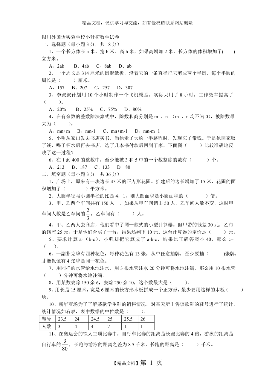 银川外国语实验学校小升初数学试卷.doc_第1页