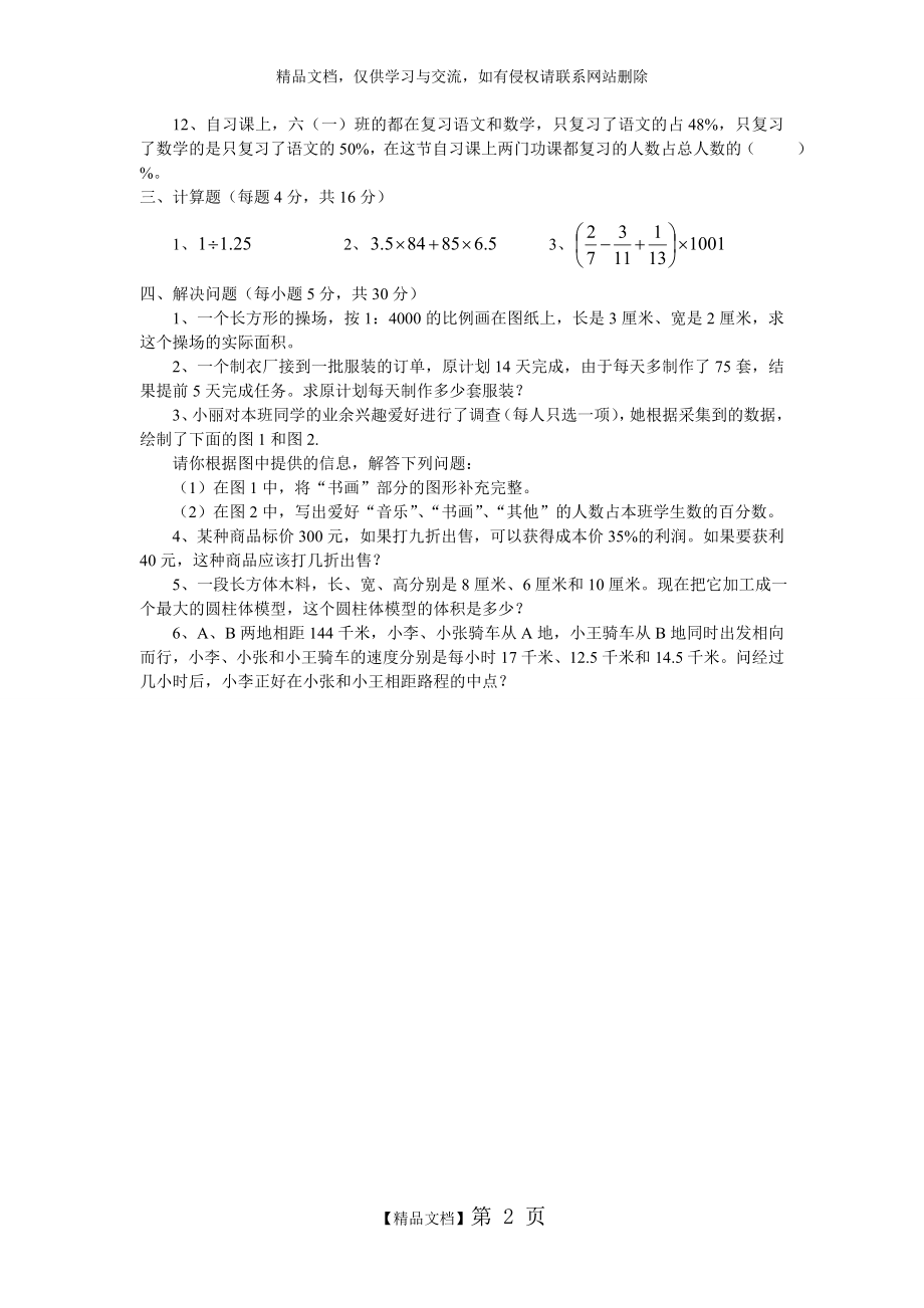 银川外国语实验学校小升初数学试卷.doc_第2页