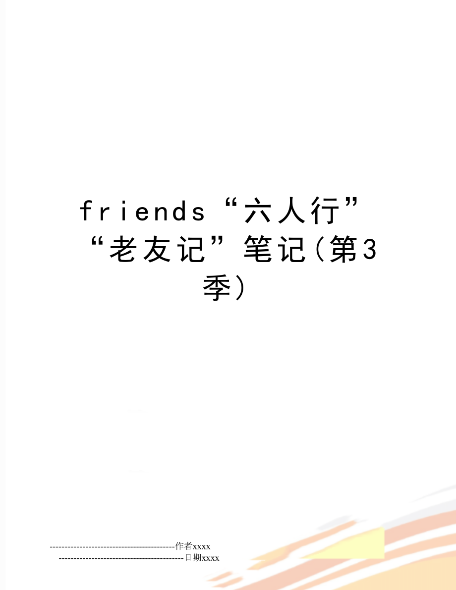 friends“六人行”“老友记”笔记(第3季).doc_第1页