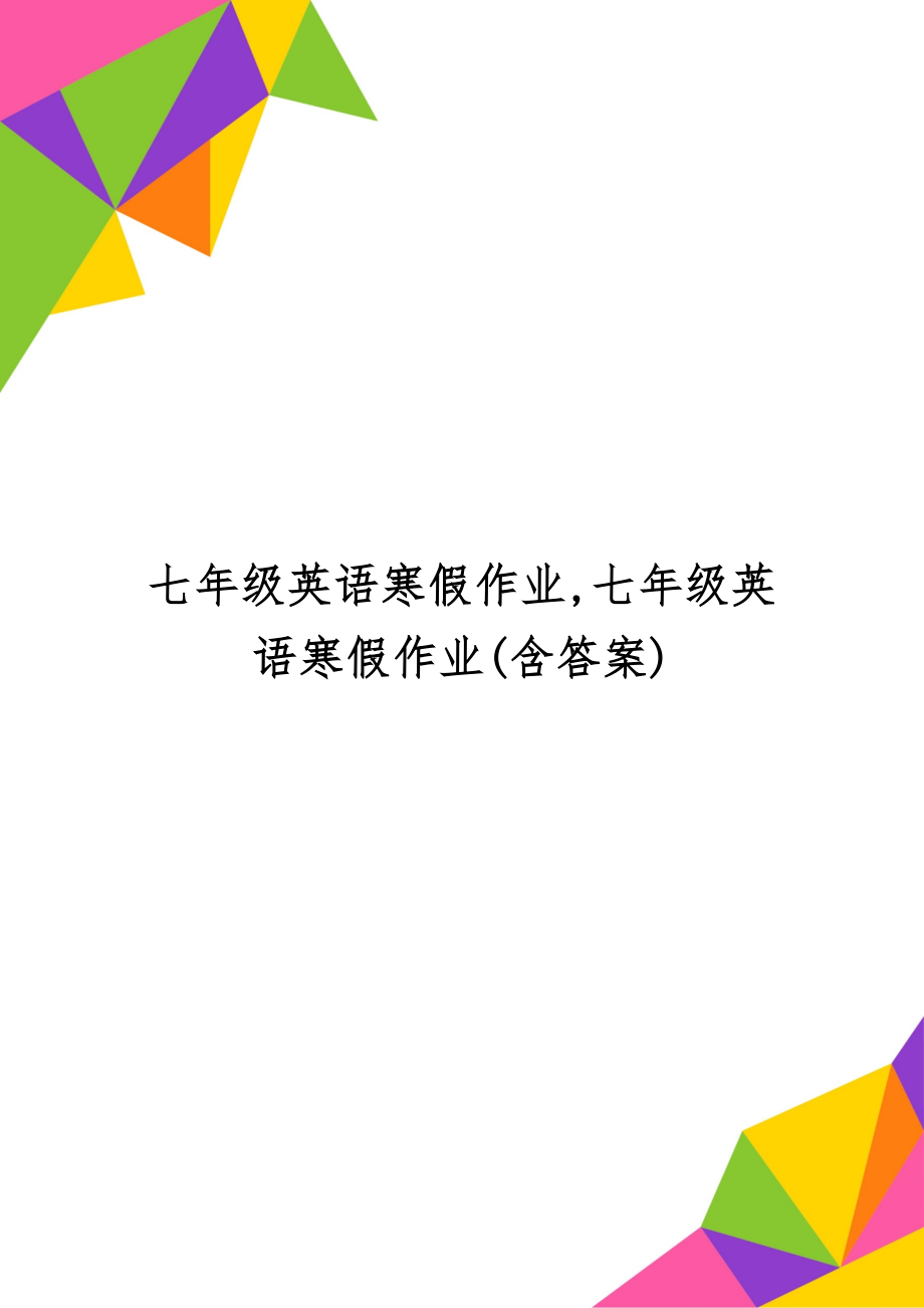 七年级英语寒假作业,七年级英语寒假作业(含答案)word资料14页.doc_第1页