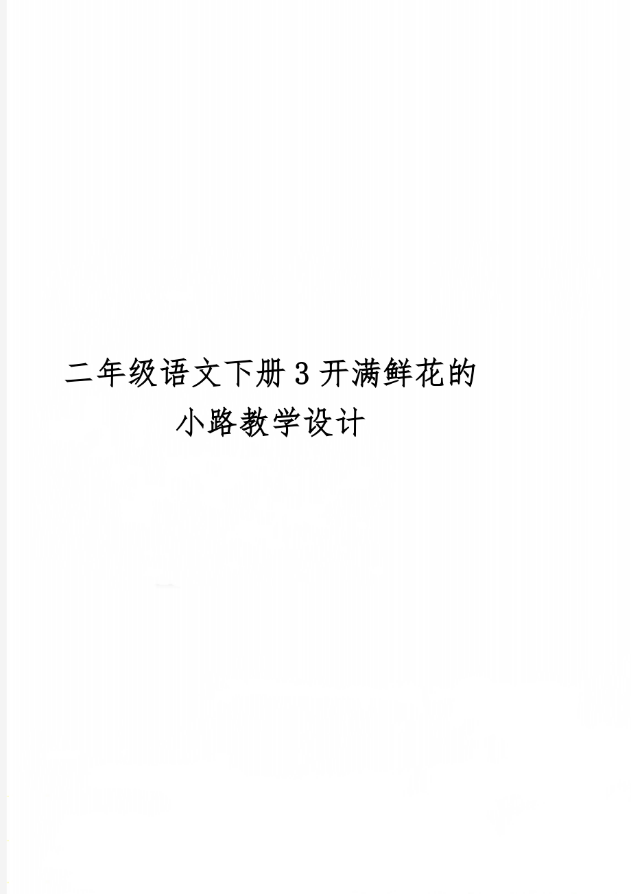 二年级语文下册3开满鲜花的小路教学设计精品文档7页.doc_第1页