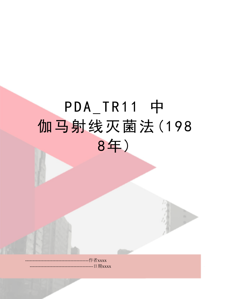 PDA_TR11 中 伽马射线灭菌法(1988年).doc_第1页