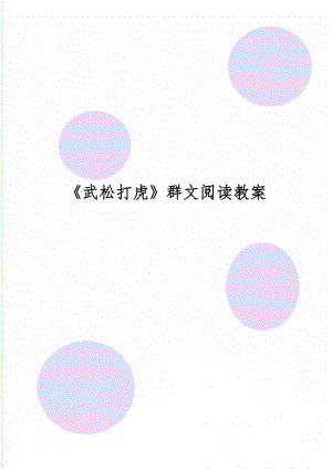 《武松打虎》群文阅读教案word精品文档2页.doc