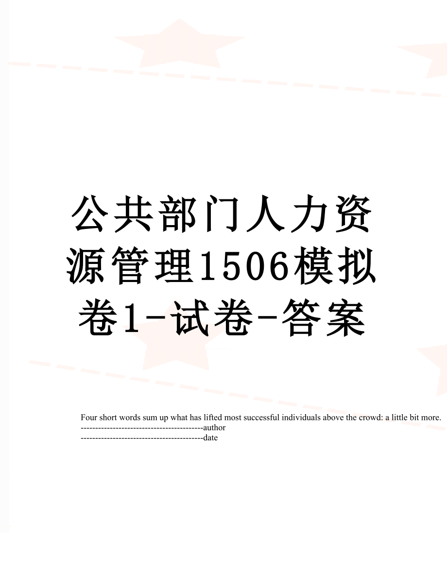 公共部门人力资源管理1506模拟卷1-试卷-答案.docx_第1页