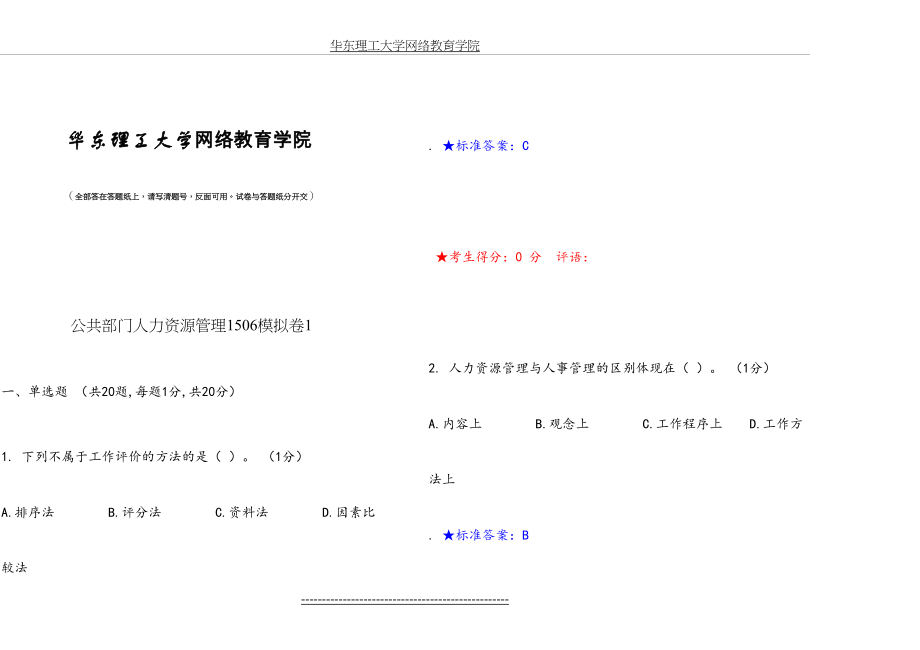 公共部门人力资源管理1506模拟卷1-试卷-答案.docx_第2页