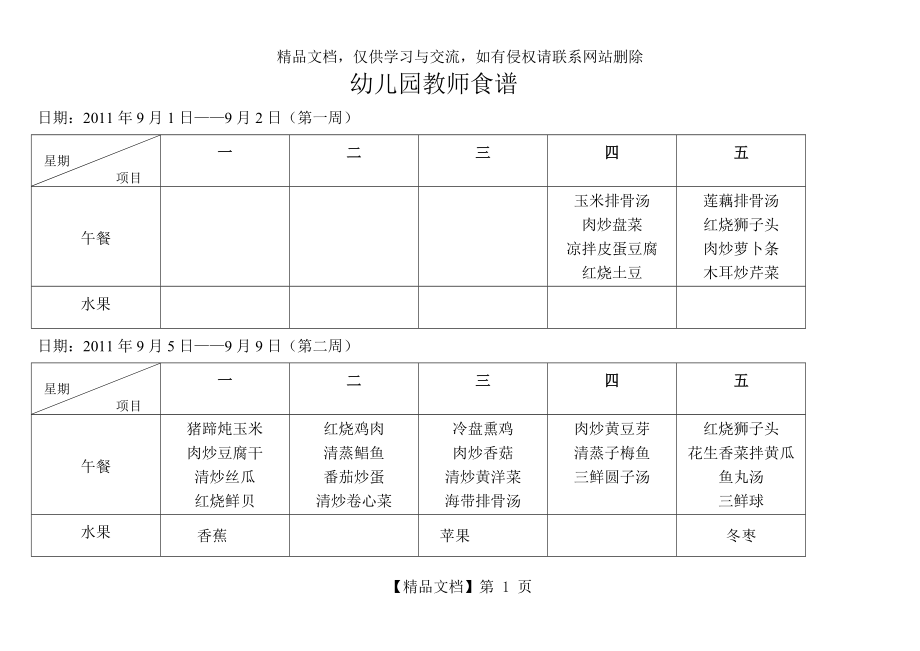 幼儿园教职工食谱.doc_第1页