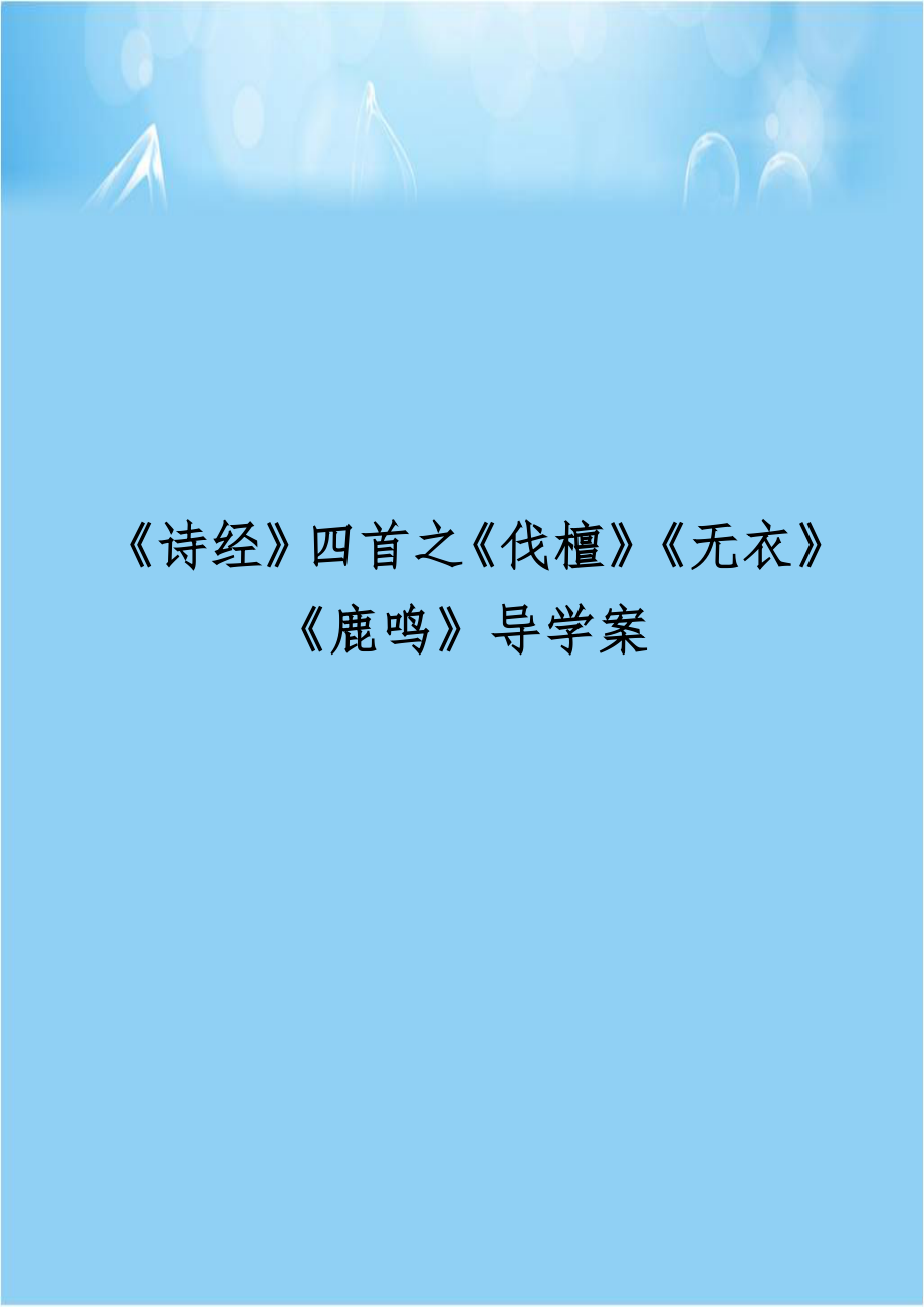 《诗经》四首之《伐檀》《无衣》《鹿鸣》导学案.doc_第1页