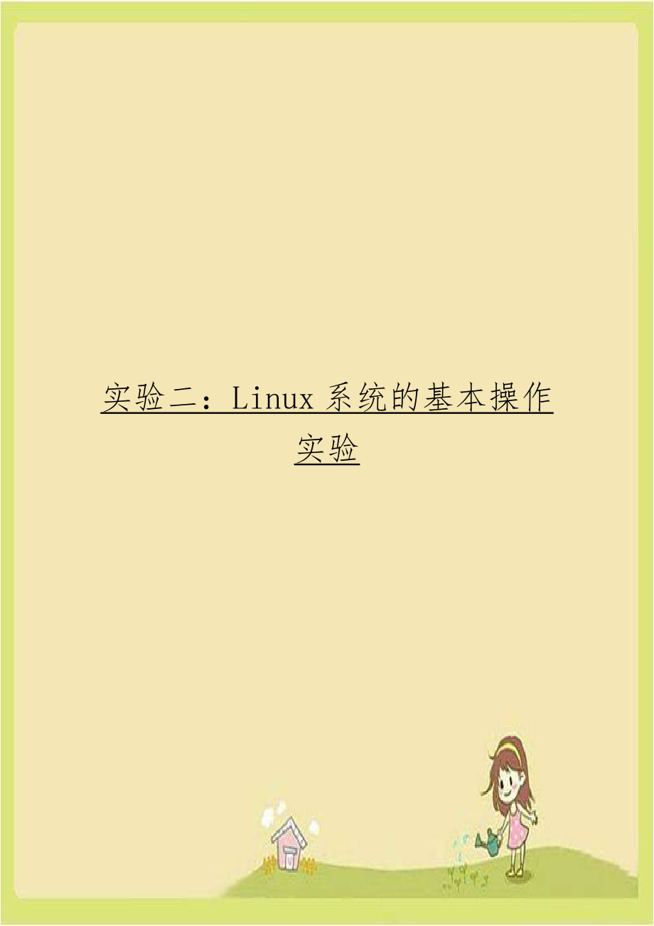 实验二：Linux系统的基本操作实验.doc_第1页