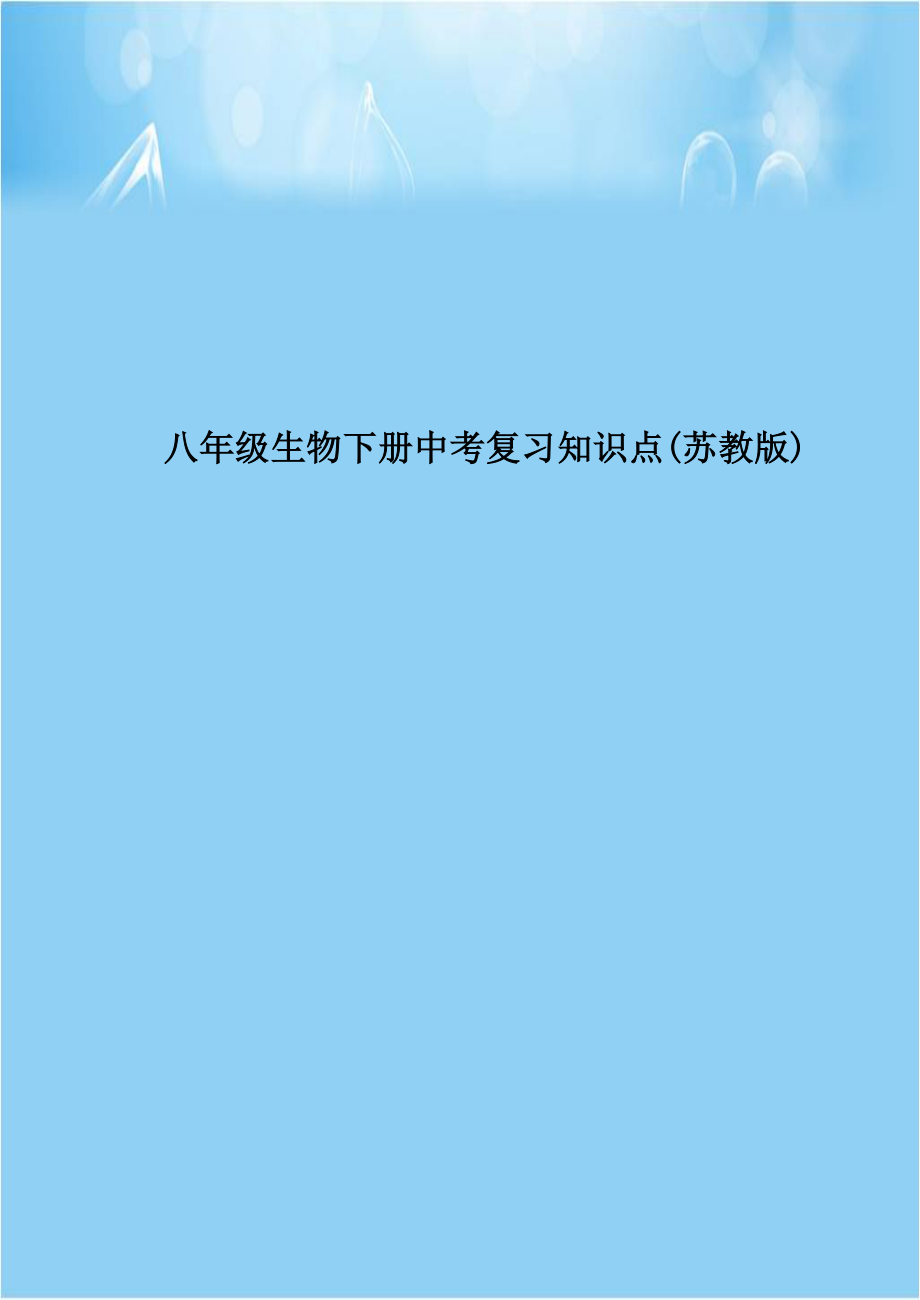 八年级生物下册中考复习知识点(苏教版).doc_第1页