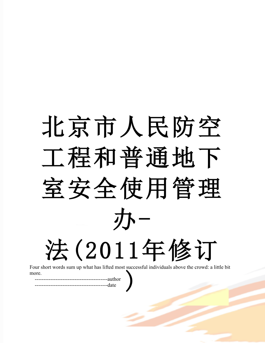 北京市人民防空工程和普通地下室安全使用管理办-法(修订).doc_第1页