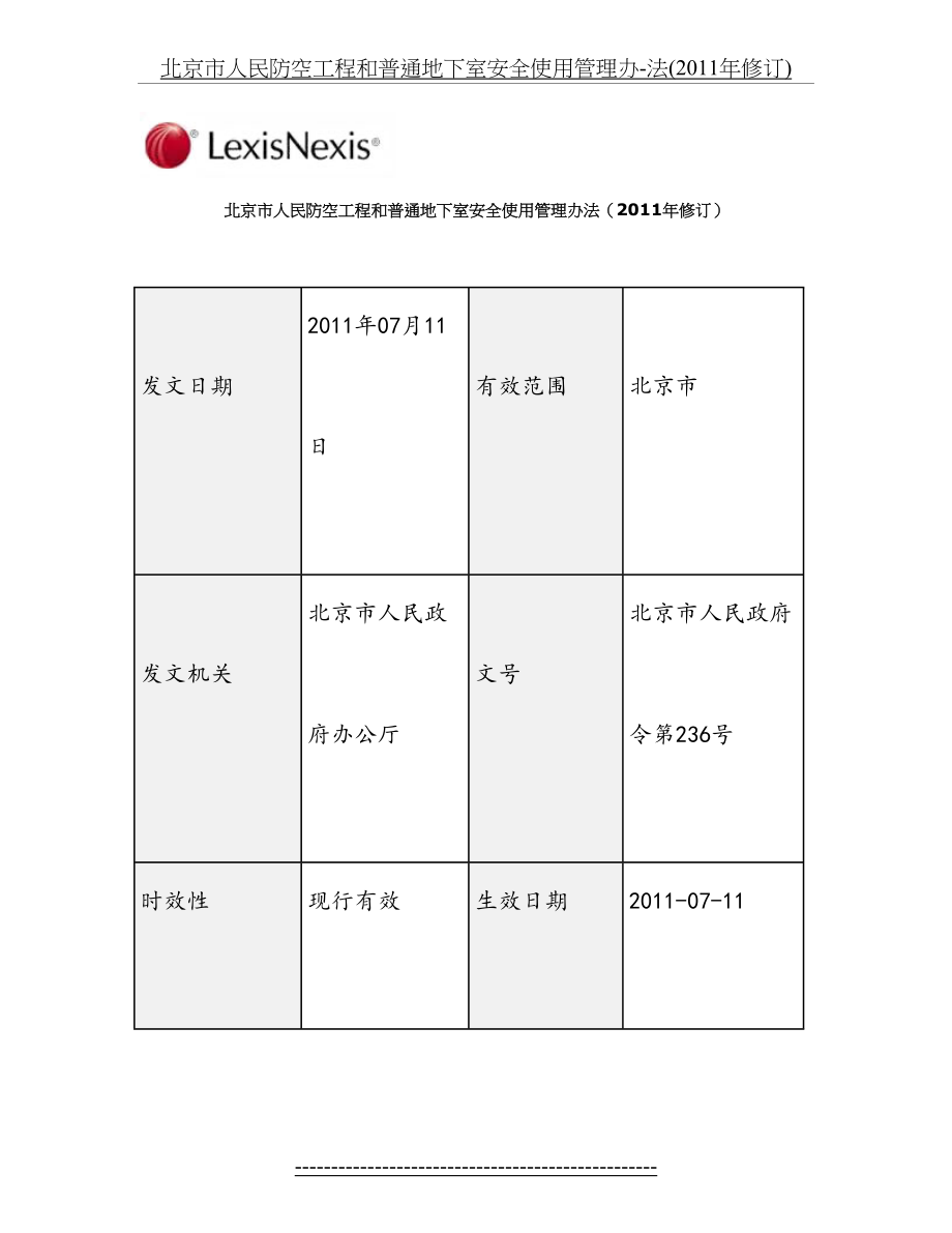 北京市人民防空工程和普通地下室安全使用管理办-法(修订).doc_第2页