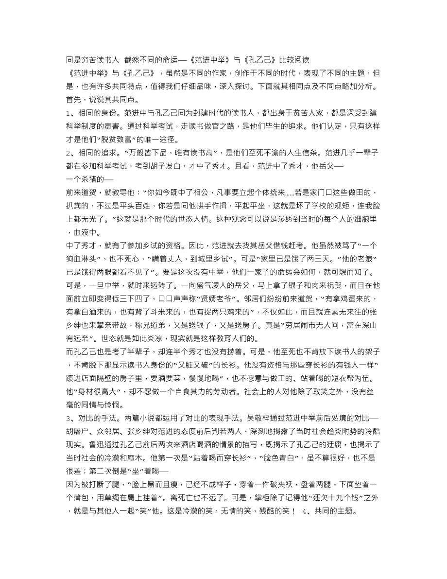 《范进中举》与《孔乙己》比较阅读.doc_第1页