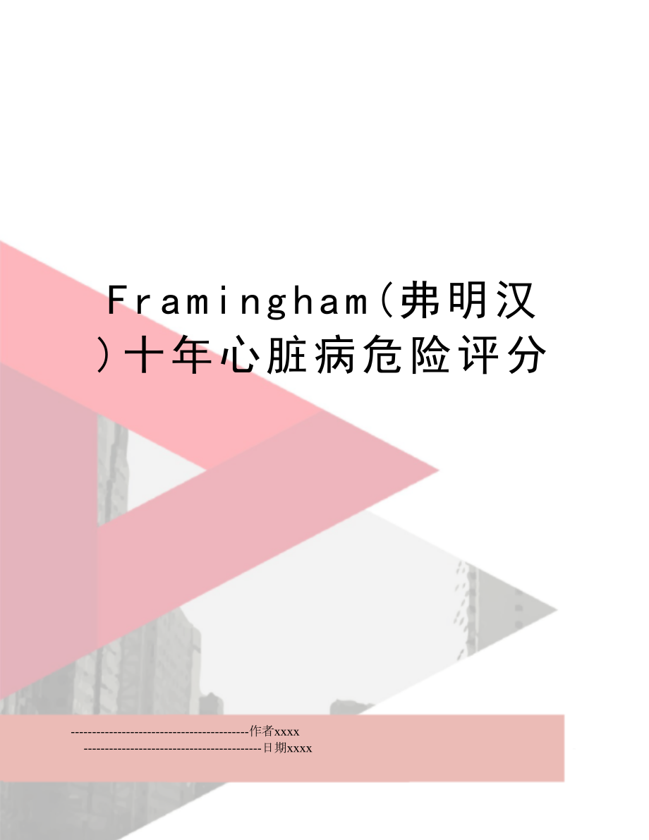 Framingham(弗明汉)十年心脏病危险评分.doc_第1页