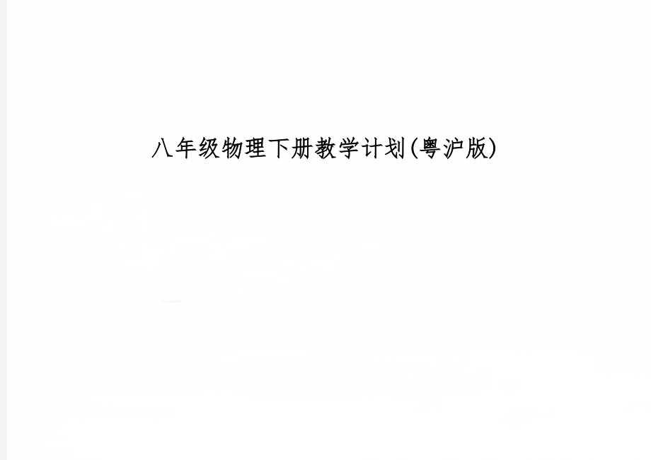 八年级物理下册教学计划(粤沪版)word精品文档9页.doc_第1页