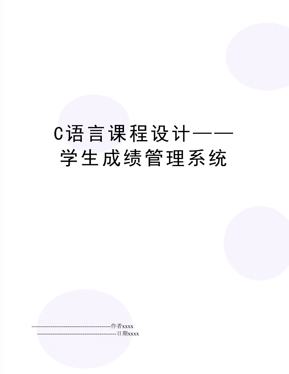 c语言课程设计——学生成绩系统.doc_第1页