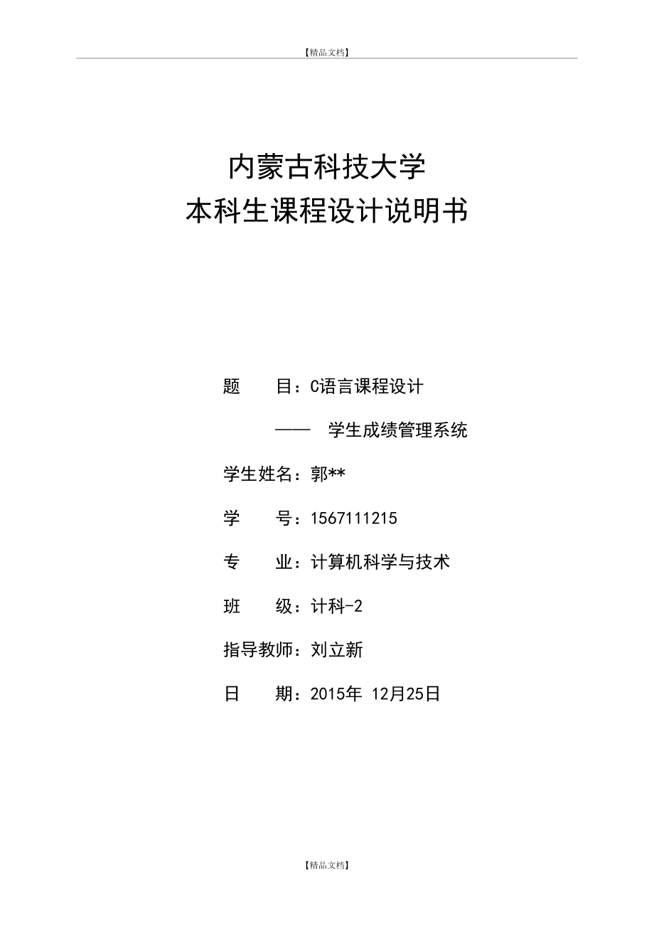 c语言课程设计——学生成绩系统.doc_第2页